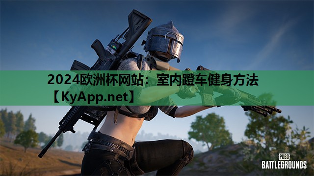 2024欧洲杯网站：室内蹬车健身方法
