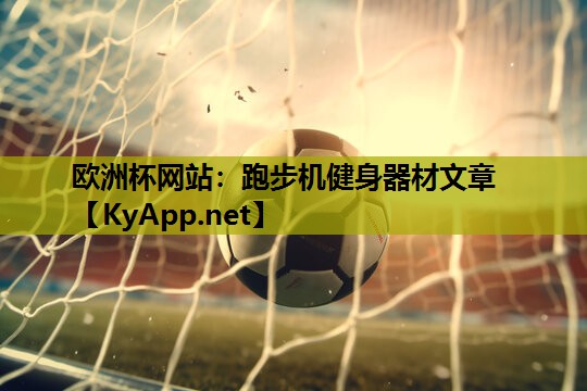 欧洲杯网站：跑步机健身器材文章