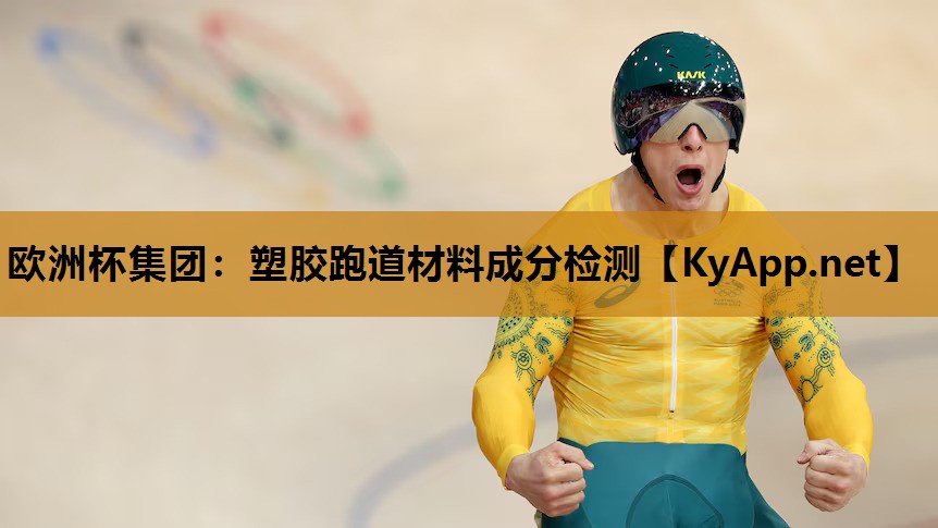欧洲杯集团：塑胶跑道材料成分检测