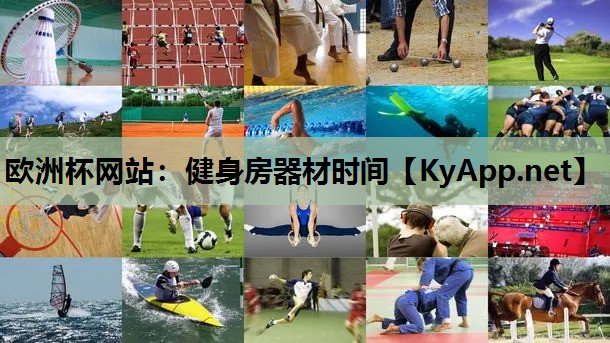 欧洲杯网站：健身房器材时间