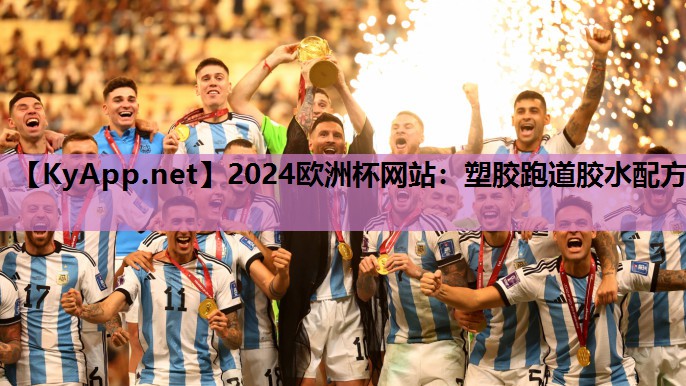 2024欧洲杯网站：塑胶跑道胶水配方