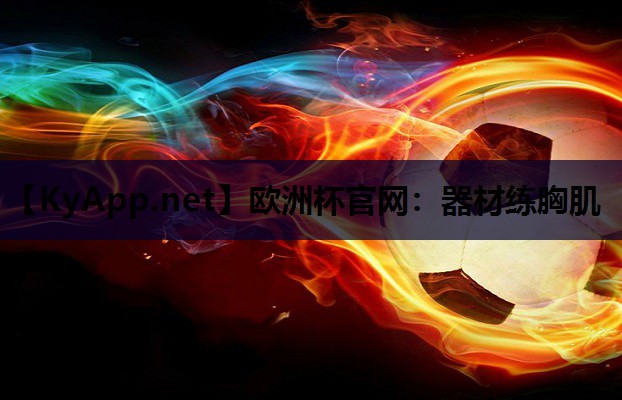 欧洲杯官网：器材练胸肌
