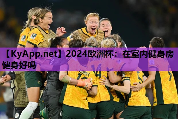 2024欧洲杯：在室内健身房健身好吗