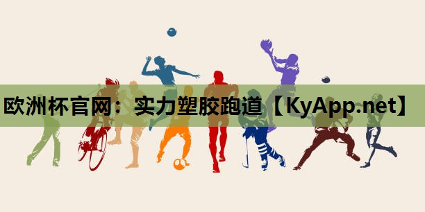 欧洲杯官网：实力塑胶跑道