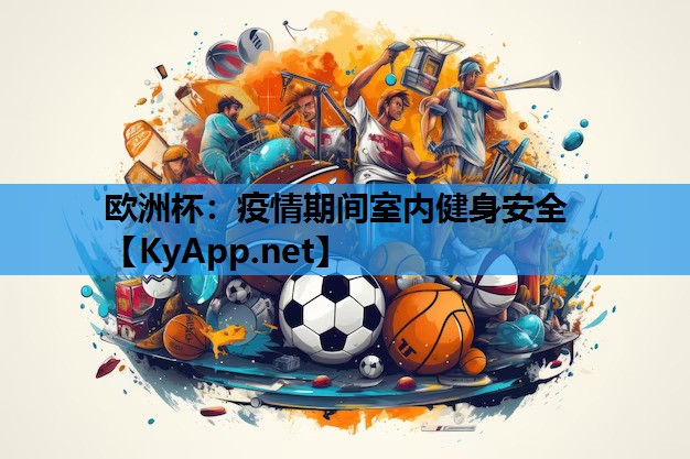 欧洲杯：疫情期间室内健身安全