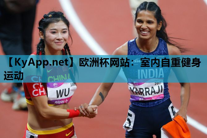 欧洲杯网站：室内自重健身运动