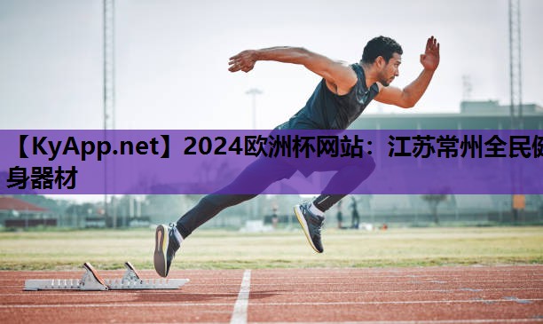 2024欧洲杯网站：江苏常州全民健身器材