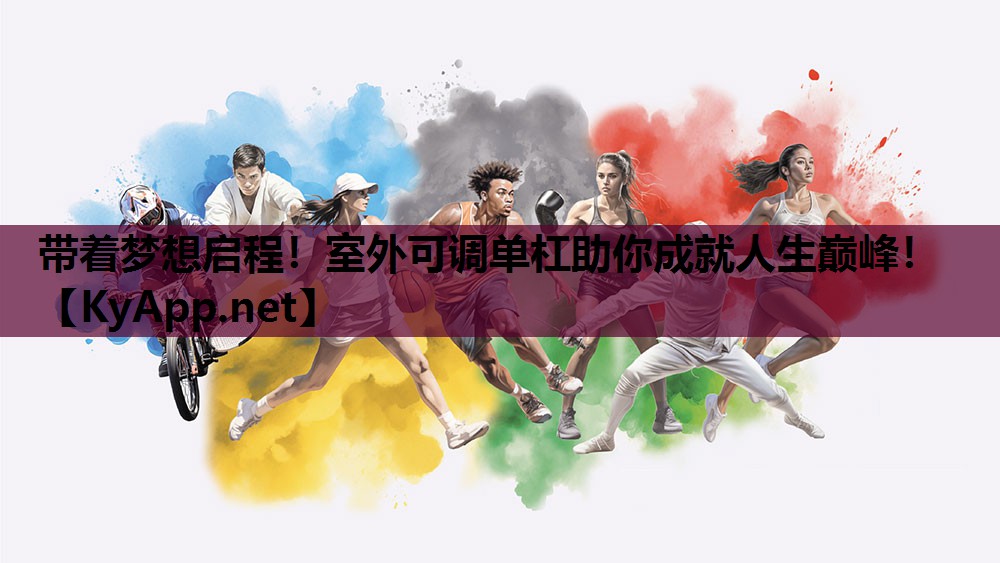 带着梦想启程！室外可调单杠助你成就人生巅峰！