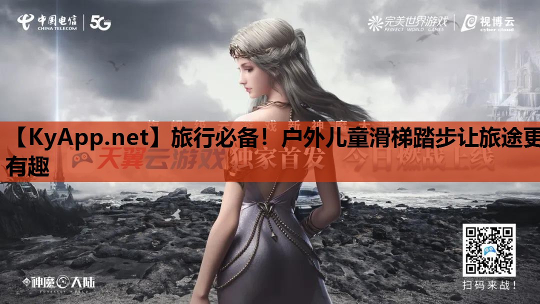 旅行必备！户外儿童滑梯踏步让旅途更有趣