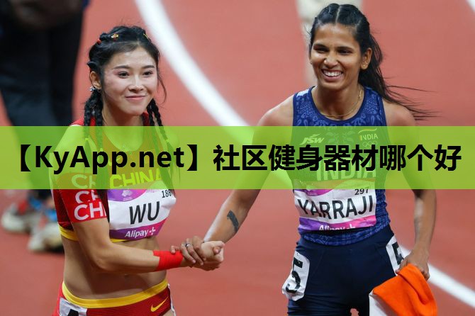 社区健身器材哪个好