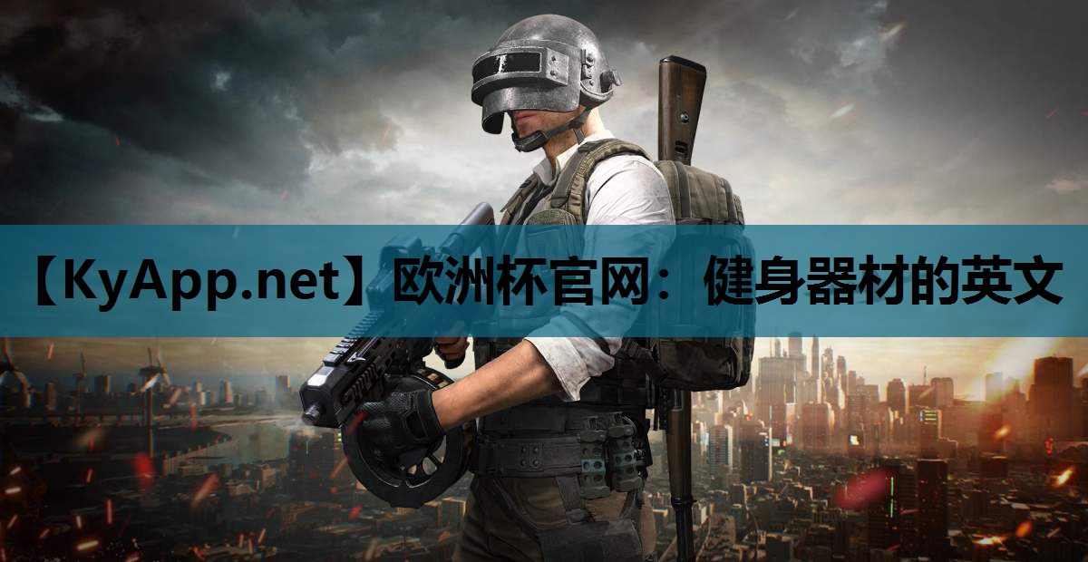 欧洲杯官网：健身器材的英文