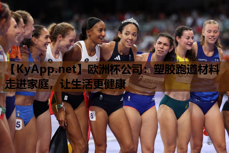 欧洲杯公司：塑胶跑道材料走进家庭，让生活更健康