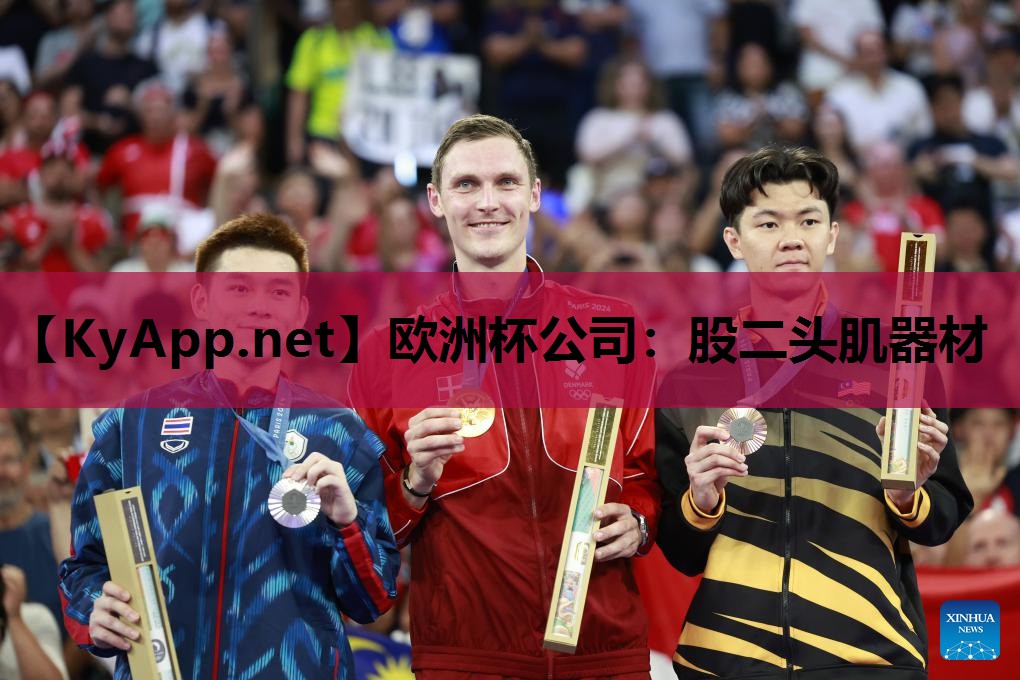 欧洲杯公司：股二头肌器材