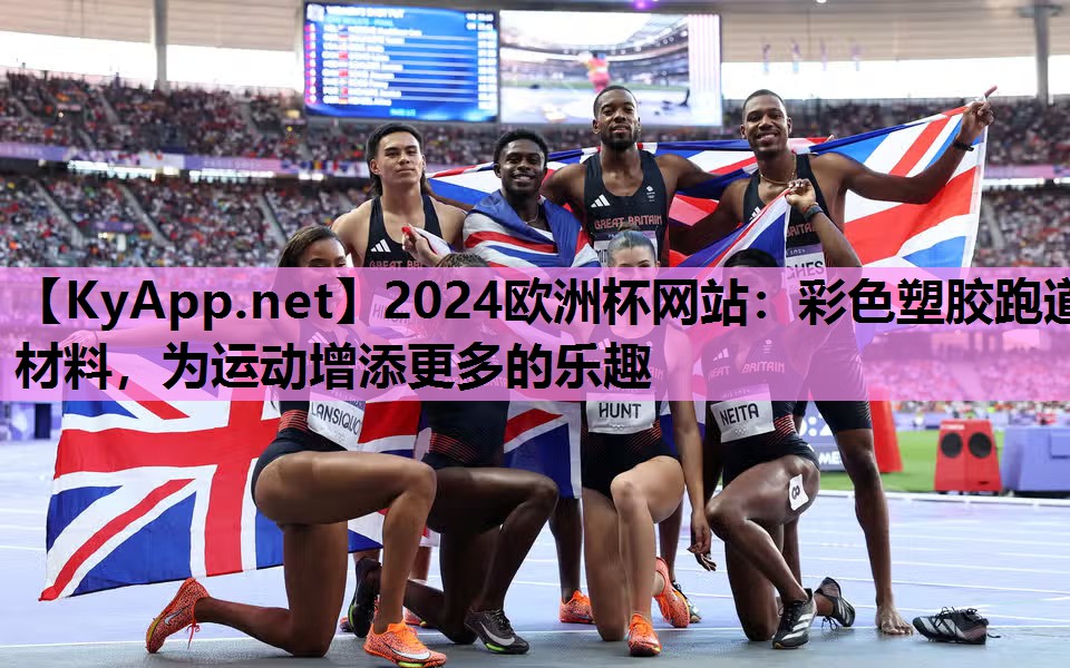 2024欧洲杯网站：彩色塑胶跑道材料，为运动增添更多的乐趣