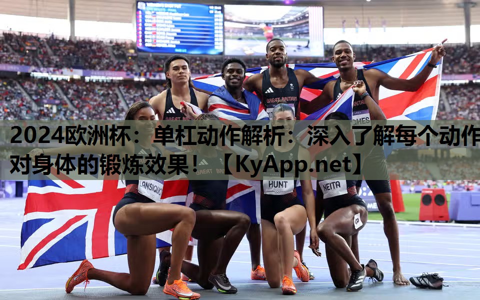 2024欧洲杯：单杠动作解析：深入了解每个动作对身体的锻炼效果！