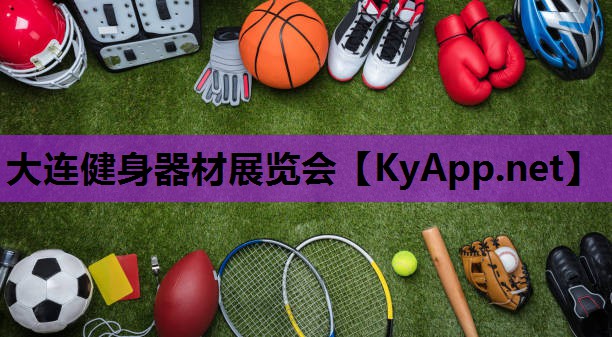 大连健身器材展览会