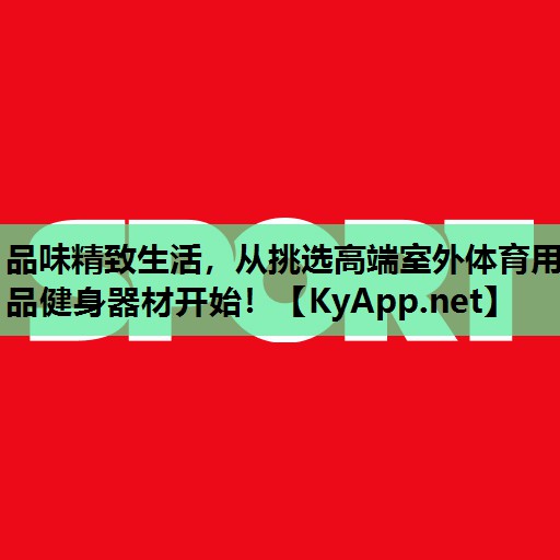 品味精致生活，从挑选高端室外体育用品健身器材开始！