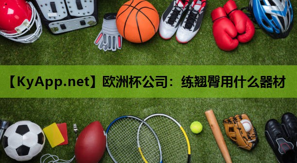 欧洲杯公司：练翘臀用什么器材