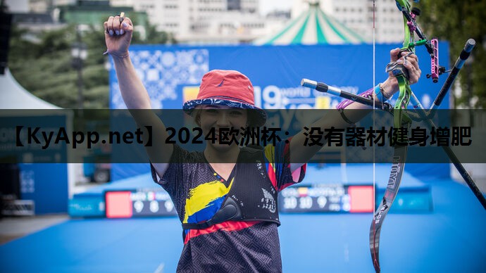 2024欧洲杯：没有器材健身增肥