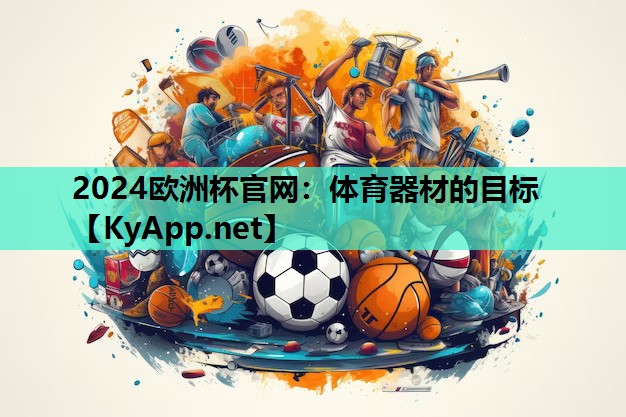 2024欧洲杯官网：体育器材的目标