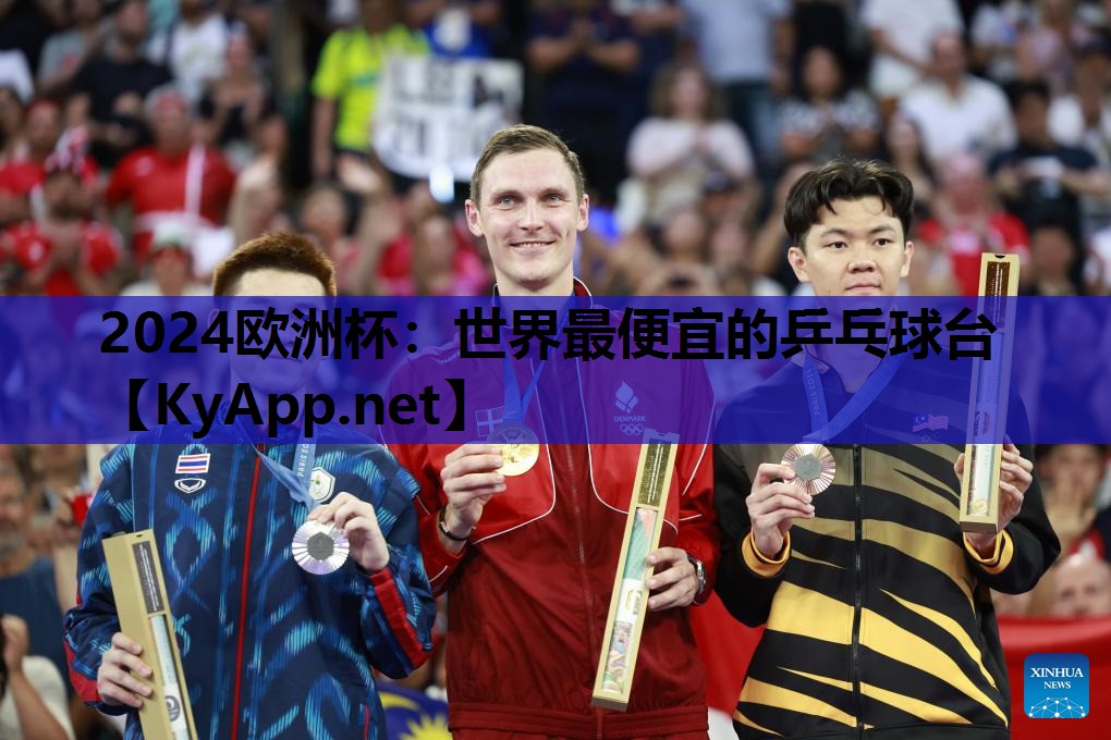 2024欧洲杯：世界最便宜的乒乓球台