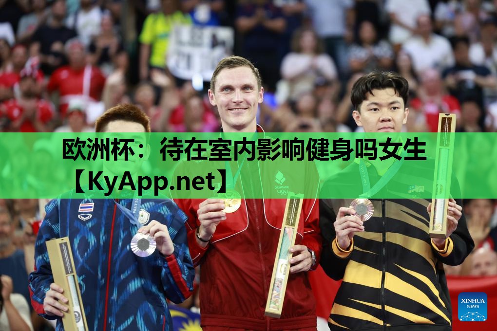 欧洲杯：待在室内影响健身吗女生
