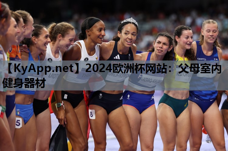 2024欧洲杯网站：父母室内健身器材