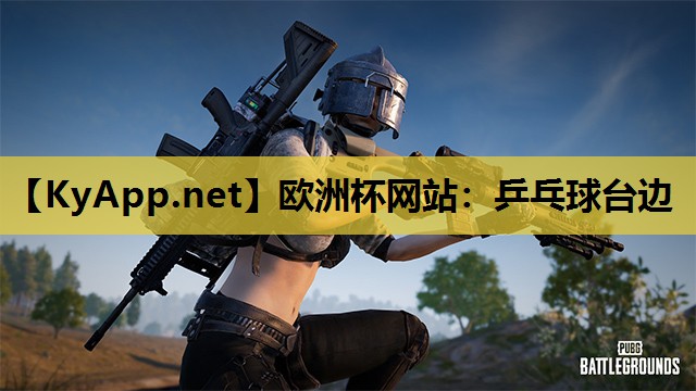 欧洲杯网站：乒乓球台边