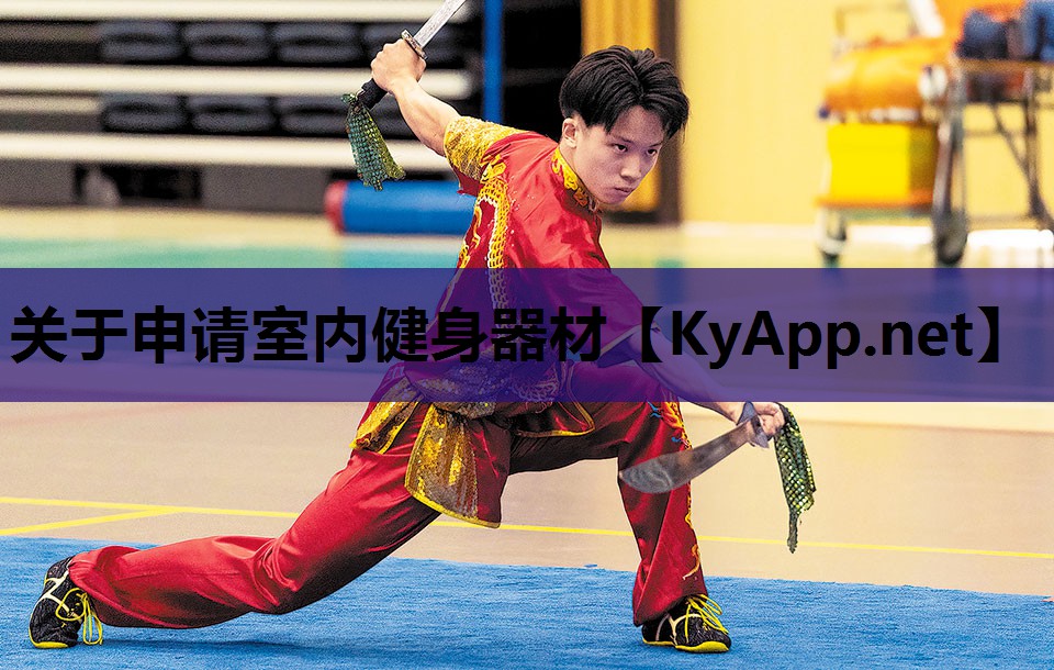 关于申请室内健身器材