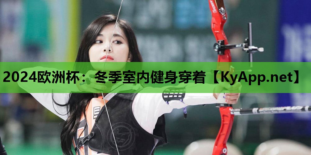2024欧洲杯：冬季室内健身穿着