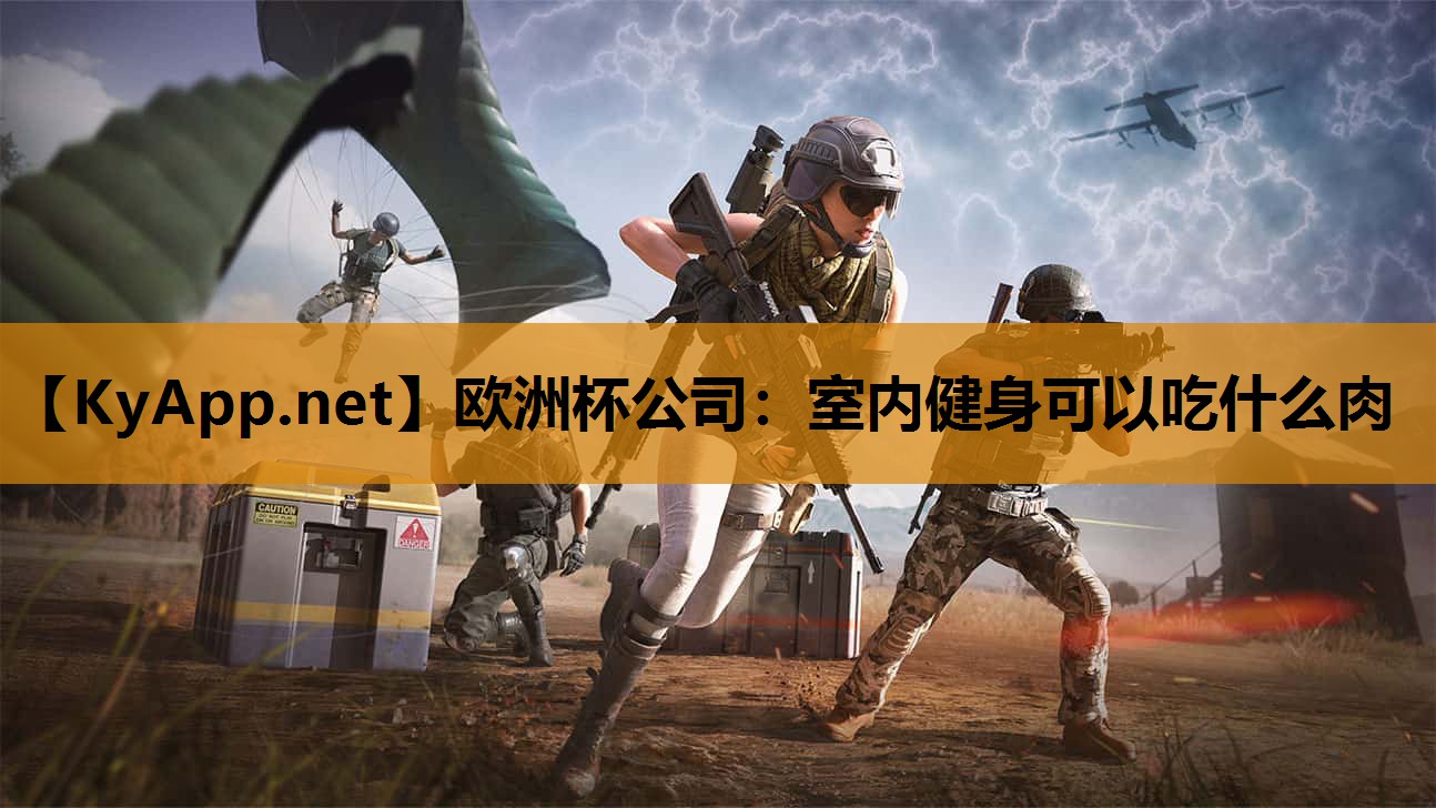 欧洲杯公司：室内健身可以吃什么肉
