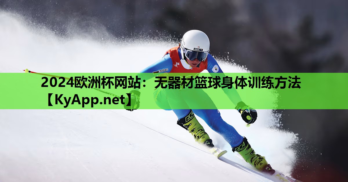 2024欧洲杯网站：无器材篮球身体训练方法