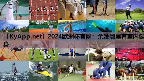 2024欧洲杯官网：余姚哪里有室内健身