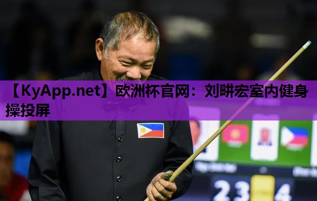 欧洲杯官网：刘畊宏室内健身操投屏