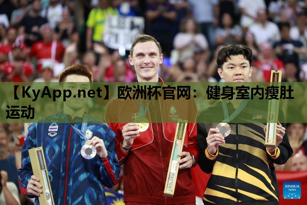 欧洲杯官网：健身室内瘦肚运动