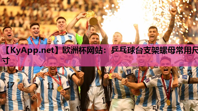 欧洲杯网站：乒乓球台支架螺母常用尺寸