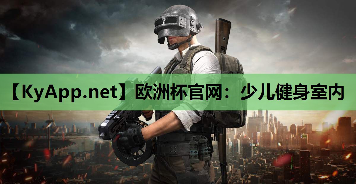 欧洲杯官网：少儿健身室内
