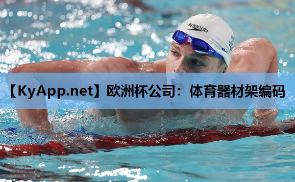 欧洲杯公司：体育器材架编码