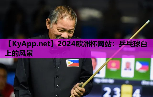 2024欧洲杯网站：乒乓球台上的风景