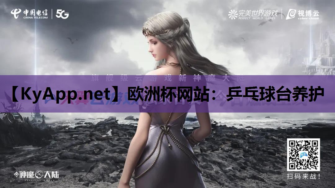 欧洲杯网站：乒乓球台养护