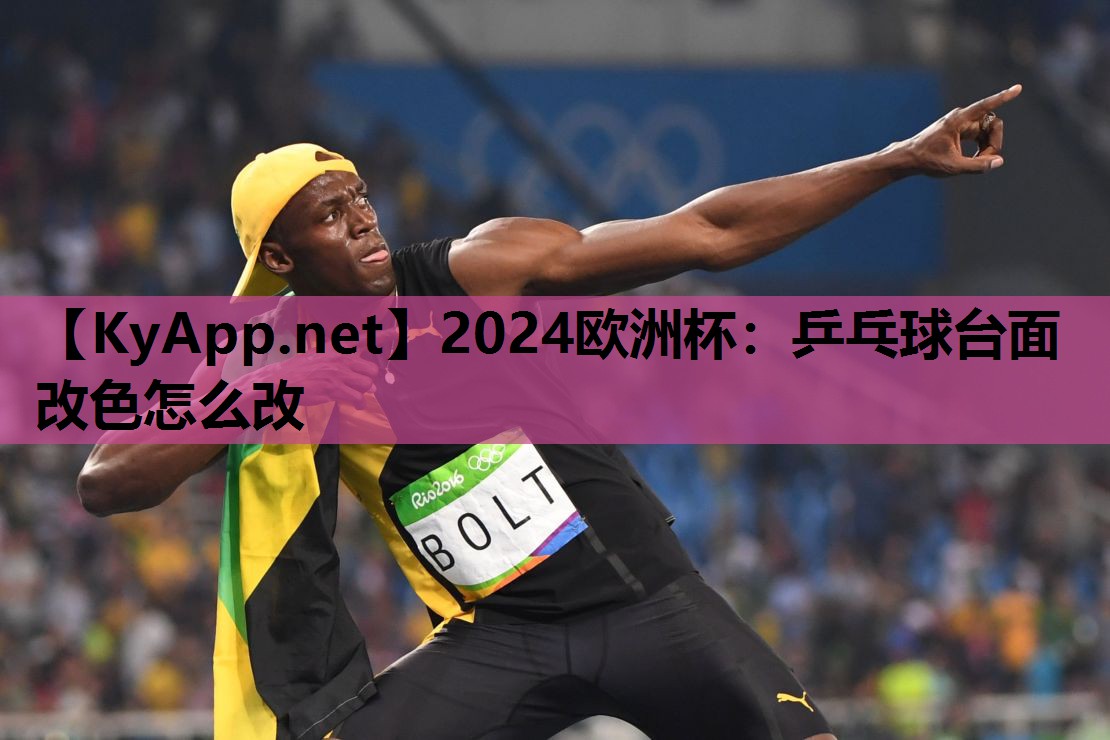 2024欧洲杯：乒乓球台面改色怎么改