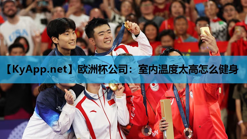欧洲杯公司：室内温度太高怎么健身