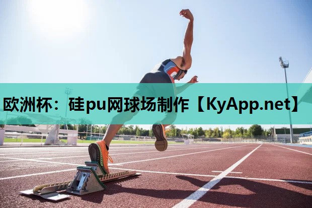 欧洲杯：硅pu网球场制作