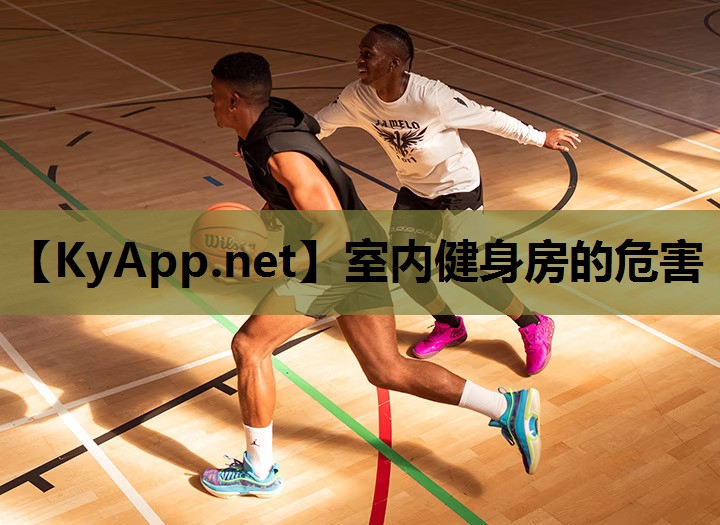 室内健身房的危害