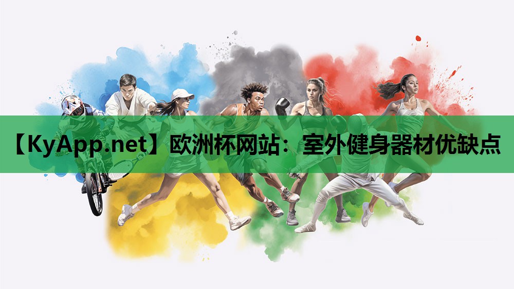 欧洲杯网站：室外健身器材优缺点