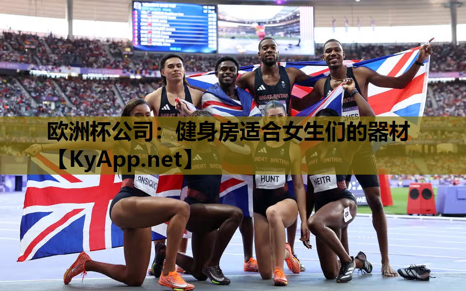 欧洲杯公司：健身房适合女生们的器材
