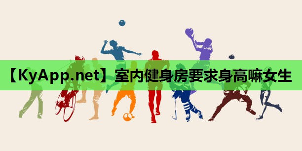 室内健身房要求身高嘛女生