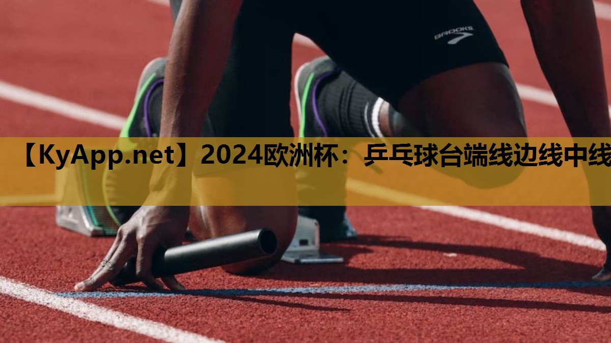 2024欧洲杯：乒乓球台端线边线中线