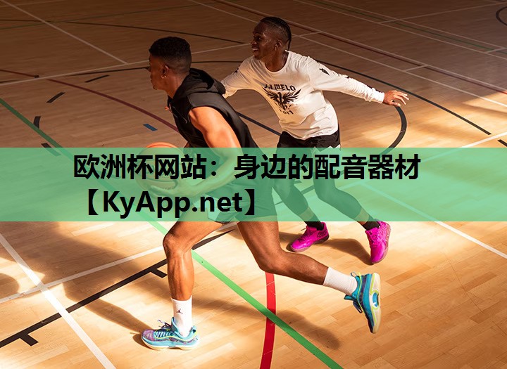 欧洲杯网站：身边的配音器材