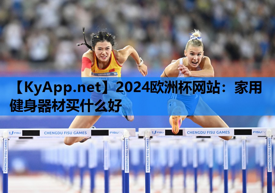 2024欧洲杯网站：家用健身器材买什么好